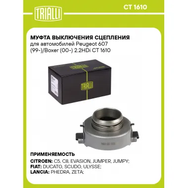 Муфта выключения сцепления для автомобилей Peugeot 607 (99-)/Boxer (00-) 2.2HDi CT 1610 TRIALLI