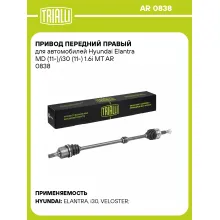 Привод передний правый для автомобилей Hyundai Elantra MD (11-)/i30 (11-) 1.6i MT AR 0838 TRIALLI