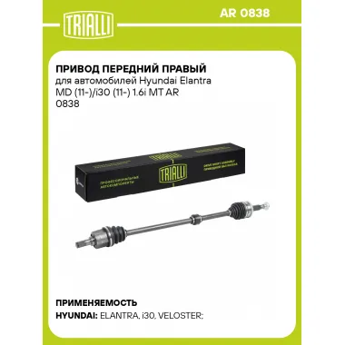 Привод передний правый для автомобилей Hyundai Elantra MD (11-)/i30 (11-) 1.6i MT AR 0838 TRIALLI