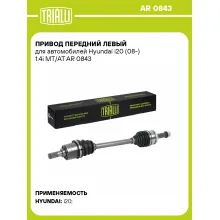 Привод передний левый для автомобилей Hyundai i20 (08-) 1.4i MT/AT AR 0843 TRIALLI