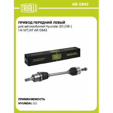Привод передний левый для автомобилей Hyundai i20 (08-) 1.4i MT/AT AR 0843 TRIALLI