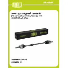 Привод передний правый для автомобилей Hyundai i20 (08-) 1.4i MT/AT AR 0844 TRIALLI