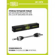 Привод передний левый для автомобилей Hyundai iX35 (10-) 2.0i AT 2WD/4WD AR 0878 TRIALLI