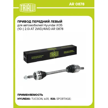 Привод передний левый для автомобилей Hyundai iX35 (10-) 2.0i AT 2WD/4WD AR 0878 TRIALLI
