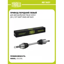 Привод передний левый для автомобилей Haval Jolion (21-) 1.5T AMT 2WD AR 1601 TRIALLI
