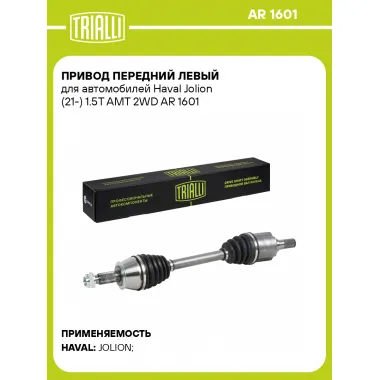 Привод передний левый для автомобилей Haval Jolion (21-) 1.5T AMT 2WD AR 1601 TRIALLI