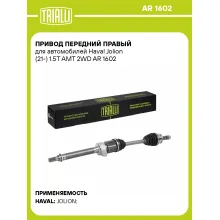 Привод передний правый для автомобилей Haval Jolion (21-) 1.5T AMT 2WD AR 1602 TRIALLI