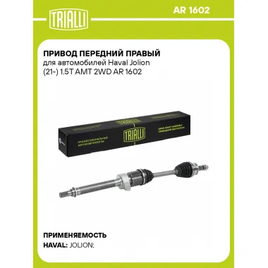 Привод передний правый для автомобилей Haval Jolion (21-) 1.5T AMT 2WD AR 1602 TRIALLI