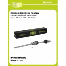 Привод передний правый для автомобилей Haval Jolion (21-) 1.5T AMT 4WD AR 1604 TRIALLI