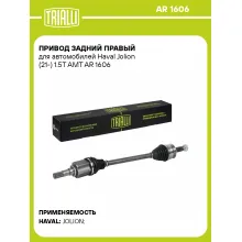 Привод задний правый для автомобилей Haval Jolion (21-) 1.5T AMT AR 1606 TRIALLI Привод задний правый для автомобилей Haval Jolion (21-) 1.5T AMT AR 1606 TRIALLI