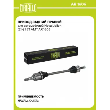 Привод задний правый для автомобилей Haval Jolion (21-) 1.5T AMT AR 1606 TRIALLI