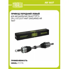 Привод передний левый для автомобилей Haval F7/F7x (19-) 1.5T/2.0T AMT 2WD/4WD AR 1607 TRIALLI