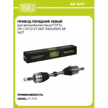 Привод передний левый для автомобилей Haval F7/F7x (19-) 1.5T/2.0T AMT 2WD/4WD AR 1607 TRIALLI