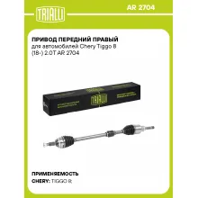 Привод передний правый для автомобилей Chery Tiggo 8 (18-) 2.0T AR 2704 TRIALLI