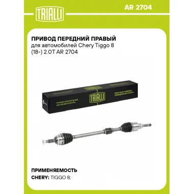 Привод передний правый для автомобилей Chery Tiggo 8 (18-) 2.0T AR 2704 TRIALLI