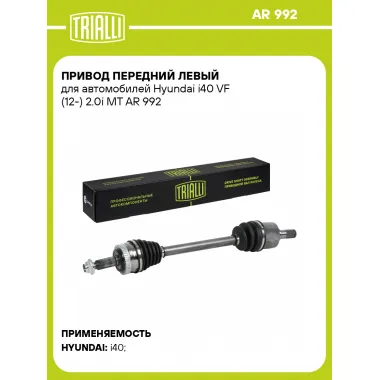 Привод передний левый для автомобилей Hyundai i40 VF (12-) 2.0i MT AR 992 TRIALLI