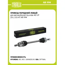 Привод передний левый для автомобилей Hyundai i40 VF (12-) 2.0i AT AR 994 TRIALLI