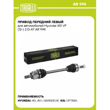Привод передний левый для автомобилей Hyundai i40 VF (12-) 2.0i AT AR 994 TRIALLI