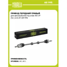 Привод передний правый для автомобилей Hyundai i40 VF (12-) 2.0i AT AR 995 TRIALLI