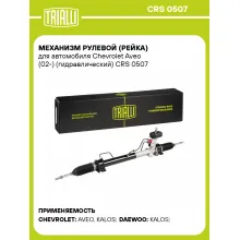 Рулевая рейка для автомобиля Chevrolet Aveo (02-) гидравлическая CRS 0507