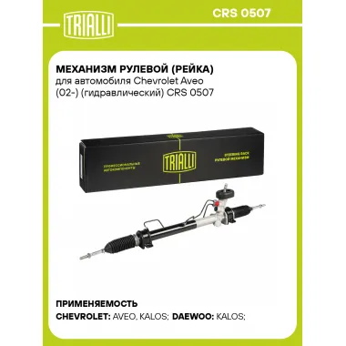 Рулевая рейка для автомобиля Chevrolet Aveo (02-) гидравлическая CRS 0507