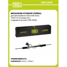 Рулевая рейка для автомобиля Chevrolet Aveo T300 (11-)/Cobalt (13-) гидравлическая CRS 0508