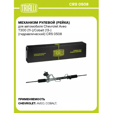 Рулевая рейка для автомобиля Chevrolet Aveo T300 (11-)/Cobalt (13-) гидравлическая CRS 0508