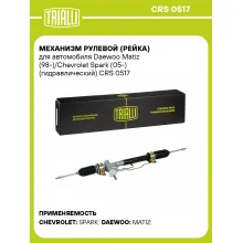 Рулевая рейка для автомобиля Daewoo Matiz (98-)/Chevrolet Spark (05-) гидравлическая CRS 0517