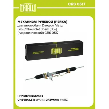 Рулевая рейка для автомобиля Daewoo Matiz (98-)/Chevrolet Spark (05-) гидравлическая CRS 0517