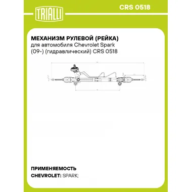 Рулевая рейка для автомобиля Chevrolet Spark (09-) гидравлическая CRS 0518