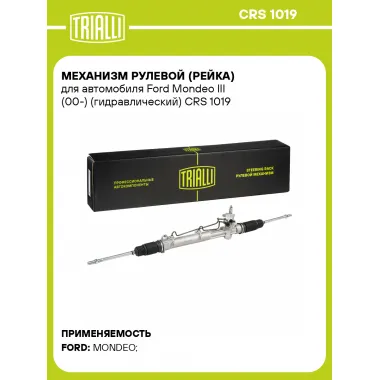 Рулевая рейка для автомобиля Ford Mondeo III (00-) гидравлическая CRS 1019