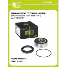 Ремкомплект ступицы задней для автомобиля Ford Transit (94-) мост 34 CS 1094 TRIALLI Ремкомплект ступицы задней для автомобиля Ford Transit (94-) мост 34 CS 1094 TRIALLI