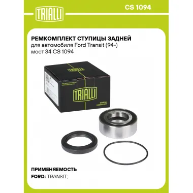 Ремкомплект ступицы задней для автомобиля Ford Transit (94-) мост 34 CS 1094 TRIALLI