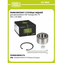 Ремкомплект ступицы задней для автомобиля VW Transporter T4 (90-) CS 1865 TRIALLI Ремкомплект ступицы задней для автомобиля VW Transporter T4 (90-) CS 1865 TRIALLI