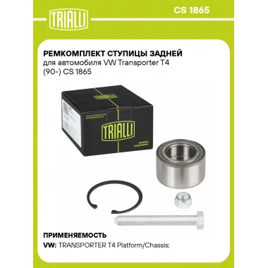 Ремкомплект ступицы задней для автомобиля VW Transporter T4 (90-) CS 1865 TRIALLI