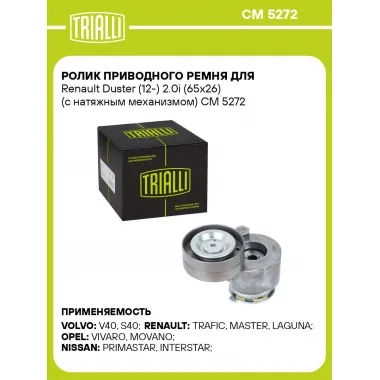 Ролик приводного ремня для Renault Duster (12-) 2.0i (65x26) (с натяжным механизмом) CM 5272 TRIALLI