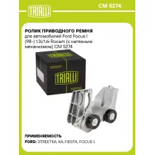 Ролик приводного ремня для автомобилей Ford Focus I (98-) 1.3i/1.6i Rocam (с натяжным механизмом) CM 5274 TRIALLI