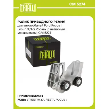 Ролик приводного ремня для автомобилей Ford Focus I (98-) 1.3i/1.6i Rocam (с натяжным механизмом) CM 5274 TRIALLI