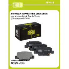 Колодки тормозные дисковые для автомобилей Toyota Verso (09-) задние PF 4116 TRIALLI
