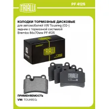 Колодки тормозные дисковые для автомобилей VW Touareg (02-) задние с тормозной системой Brembo 86x70мм PF 4125 TRIALLI