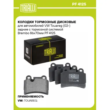 Колодки тормозные дисковые для автомобилей VW Touareg (02-) задние с тормозной системой Brembo 86x70мм PF 4125 TRIALLI