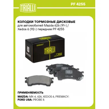 Колодки тормозные дисковые для автомобилей Mazda 626 (91-) / Xedos 6 (92-) передние PF 4255 TRIALLI