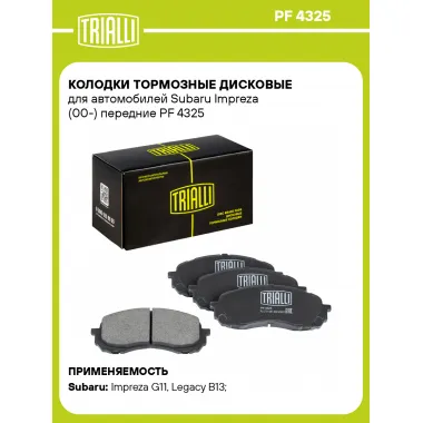 Колодки тормозные дисковые для автомобилей Subaru Impreza (00-) передние PF 4325 TRIALLI