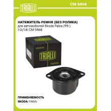 Натяжитель ремня (без ролика) для автомобилей Skoda Fabia (99-) 1.0i/1.4i CM 5468 TRIALLI