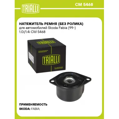 Натяжитель ремня (без ролика) для автомобилей Skoda Fabia (99-) 1.0i/1.4i CM 5468 TRIALLI