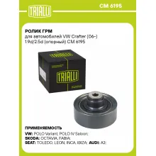 Ролик ГРМ для автомобилей VW Crafter (06-) 1.9d/2.5d (опорный) CM 6195 TRIALLI