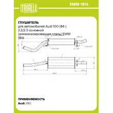 Глушитель для автомобилей Audi 100 (84-) 2.2/2.3 основной (алюминизированная сталь) EMM 1816 TRIALLI