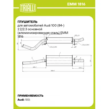 Глушитель для автомобилей Audi 100 (84-) 2.2/2.3 основной (алюминизированная сталь) EMM 1816 TRIALLI