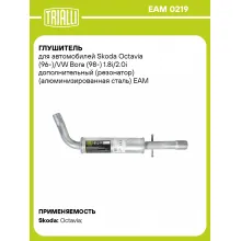 Глушитель для автомобилей Skoda Octavia (96-)/VW Bora (98-) 1.8i/2.0i дополнительный (резонатор) (алюминизированная сталь) EAM 0219 TRIALLI