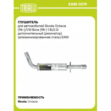 Глушитель для автомобилей Skoda Octavia (96-)/VW Bora (98-) 1.8i/2.0i дополнительный (резонатор) (алюминизированная сталь) EAM 0219 TRIALLI